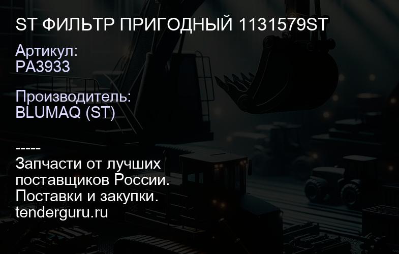 PA3933 ST ФИЛЬТР ПРИГОДНЫЙ 1131579ST | купить запчасти