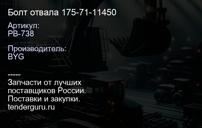 PB-738 Болт отвала 175-71-11450 | купить запчасти