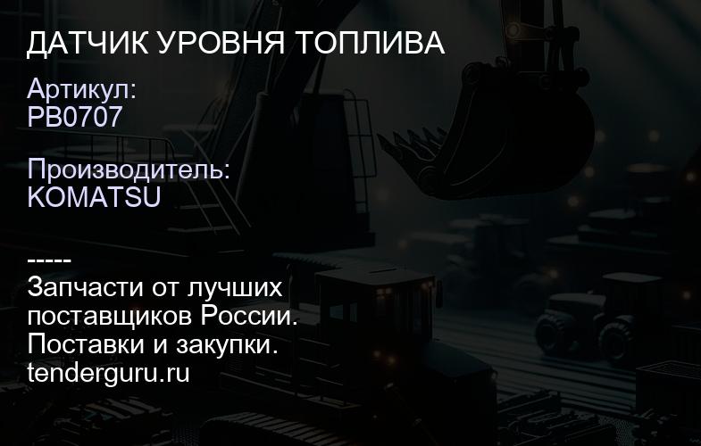 PB0707 ДАТЧИК УРОВНЯ ТОПЛИВА | купить запчасти
