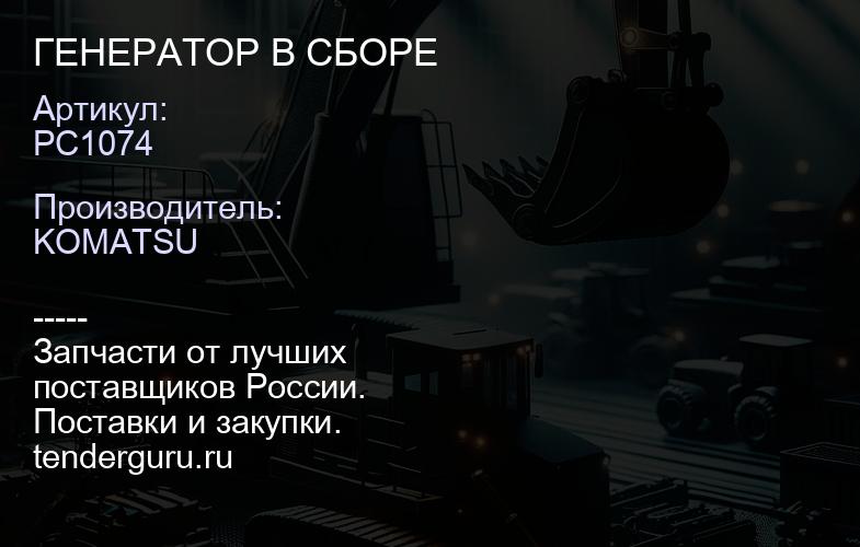PC1074 ГЕНЕРАТОР В СБОРЕ | купить запчасти