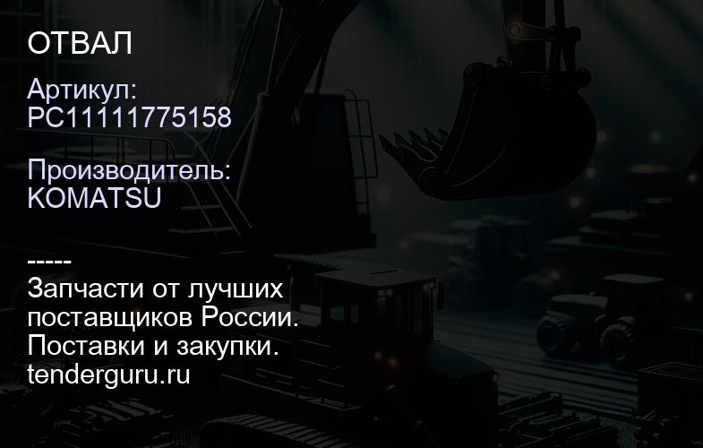 PC11111775158 ОТВАЛ | купить запчасти