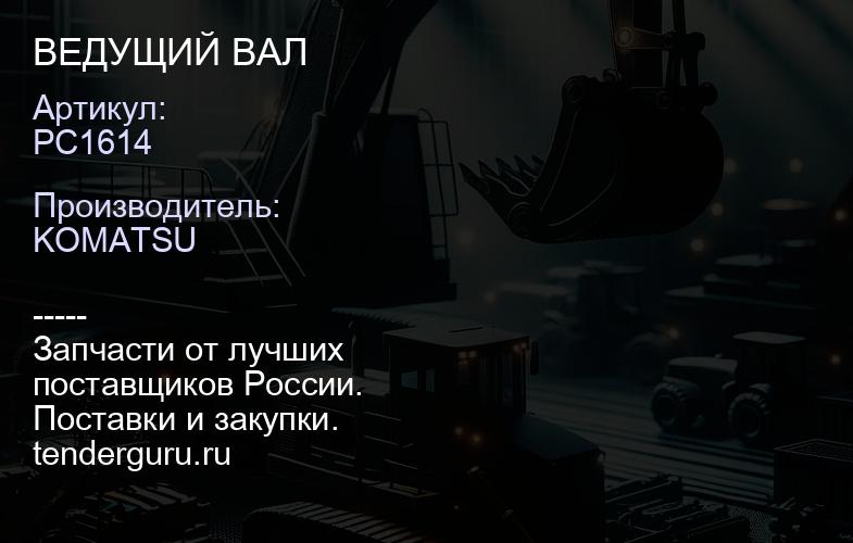 PC1614 ВЕДУЩИЙ ВАЛ | купить запчасти