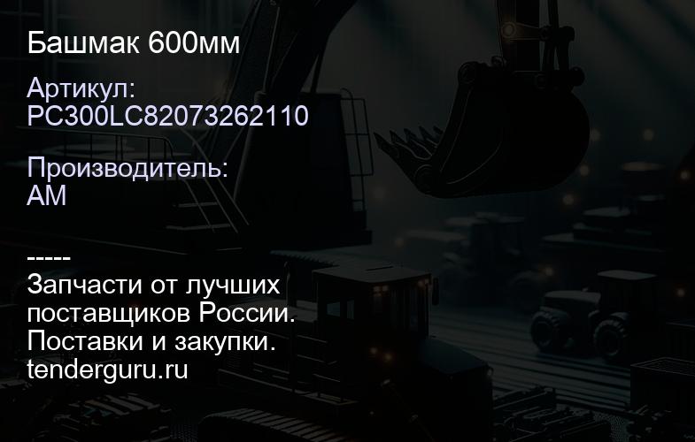 PC300LC82073262110 Башмак 600мм | купить запчасти