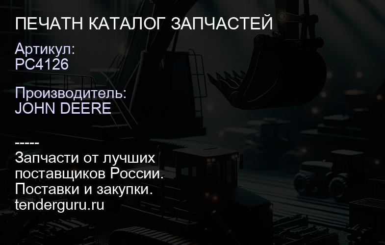 PC4126 PC4126 ПЕЧАТН КАТАЛОГ ЗАПЧАСТЕЙ | купить запчасти