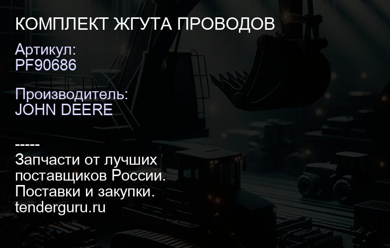 PF90686 PF90686 КОМПЛЕКТ ЖГУТА ПРОВОДОВ | купить запчасти