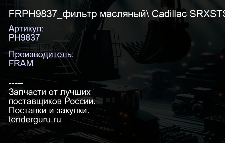 PH9837 FRPH9837_фильтр масляный\ Cadillac SRXSTS 4.6 V8 04> | купить запчасти