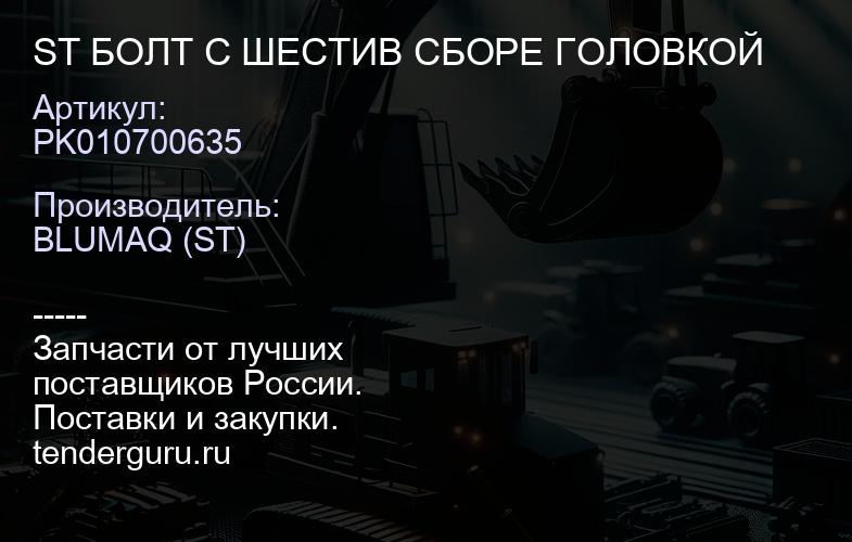 PK010700635 ST БОЛТ С ШЕСТИВ СБОРЕ ГОЛОВКОЙ | купить запчасти