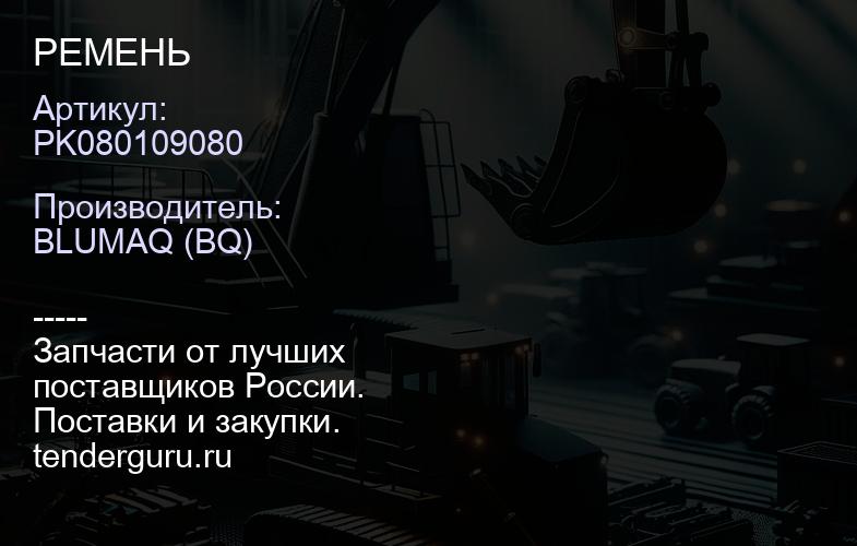 PK080109080 РЕМЕНЬ | купить запчасти