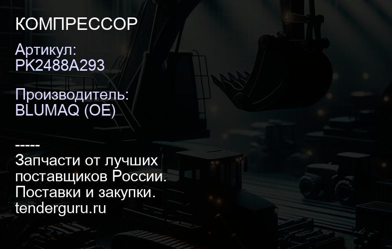 PK2488A293 КОМПРЕССОР | купить запчасти