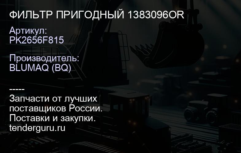 PK2656F815 ФИЛЬТР ПРИГОДНЫЙ 1383096OR | купить запчасти