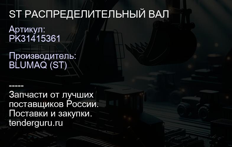 PK31415361 ST РАСПРЕДЕЛИТЕЛЬНЫЙ ВАЛ | купить запчасти
