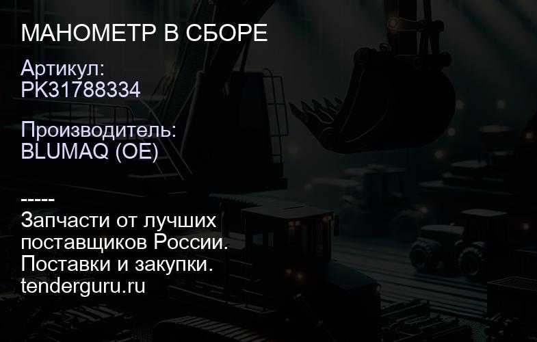 PK31788334 МАНОМЕТР В СБОРЕ | купить запчасти