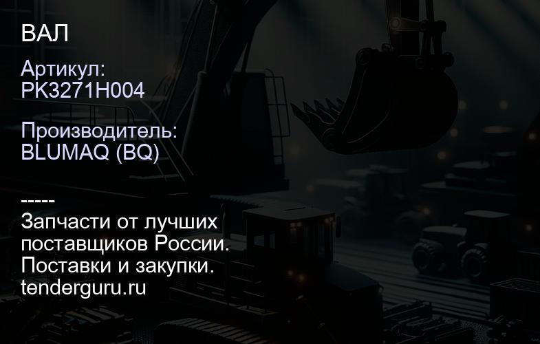 PK3271H004 ВАЛ | купить запчасти