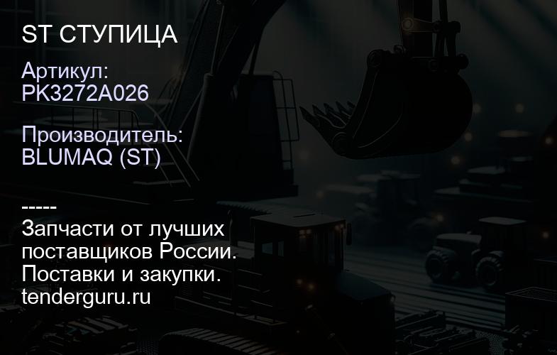 PK3272A026 ST СТУПИЦА | купить запчасти