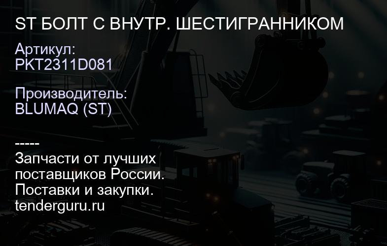 PKT2311D081 ST БОЛТ С ВНУТР. ШЕСТИГРАННИКОМ | купить запчасти
