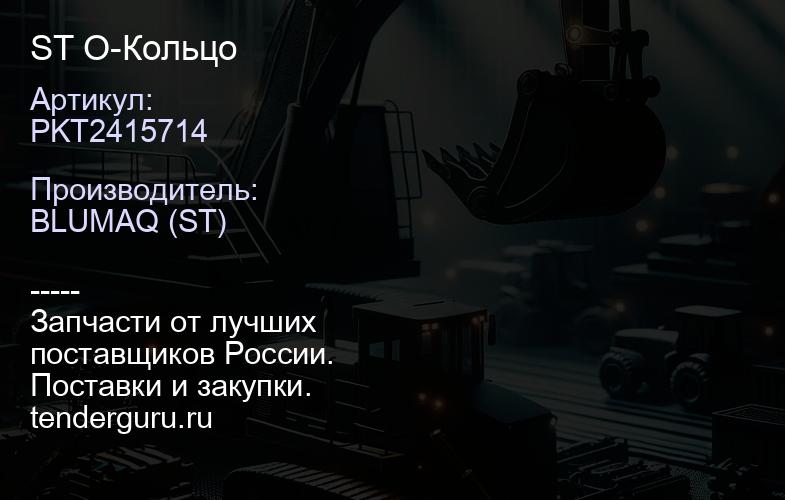 PKT2415714 ST О-Кольцо | купить запчасти
