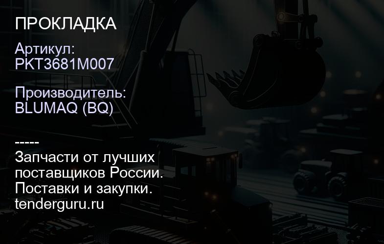 PKT3681M007 ПРОКЛАДКА | купить запчасти
