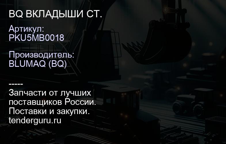 PKU5MB0018 BQ ВКЛАДЫШИ СТ. | купить запчасти