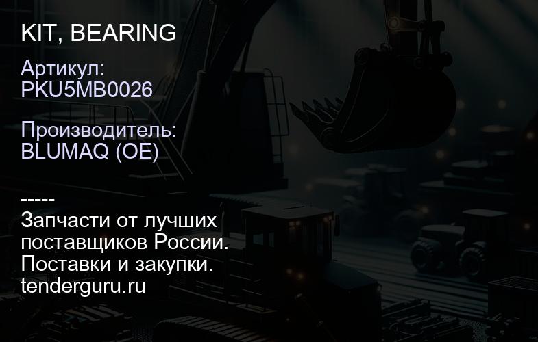 PKU5MB0026 KIT, BEARING | купить запчасти