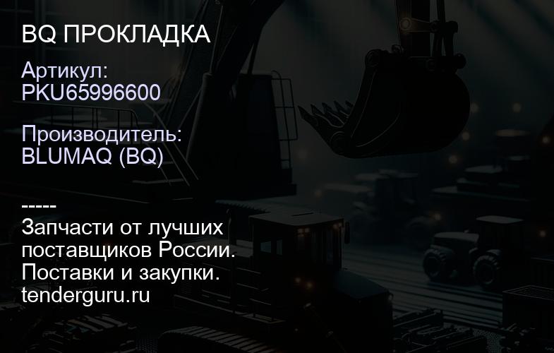 PKU65996600 BQ ПРОКЛАДКА | купить запчасти