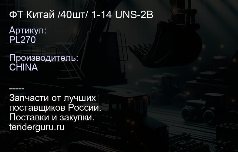 PL270 ФТ Китай /40шт/ 1-14 UNS-2B | купить запчасти