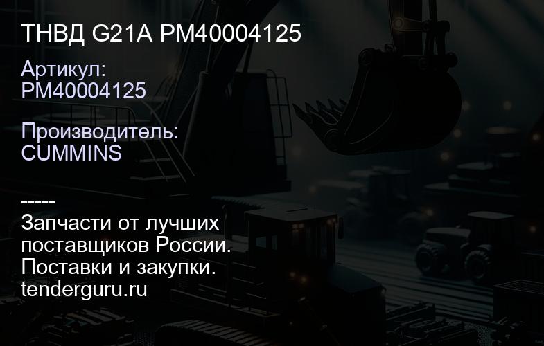 PM40004125 ТНВД G21A PM40004125 | купить запчасти