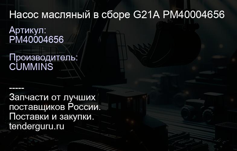 PM40004656 Насос масляный в сборе G21A PM40004656 | купить запчасти