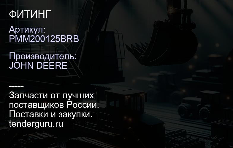 PMM200125BRB PMM200125BRB ФИТИНГ | купить запчасти
