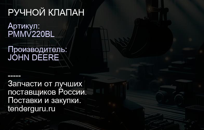 PMMV220BL PMMV220BL РУЧНОЙ КЛАПАН | купить запчасти