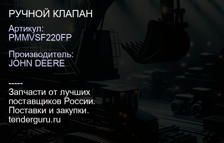 PMMVSF220FP PMMVSF220FP РУЧНОЙ КЛАПАН | купить запчасти
