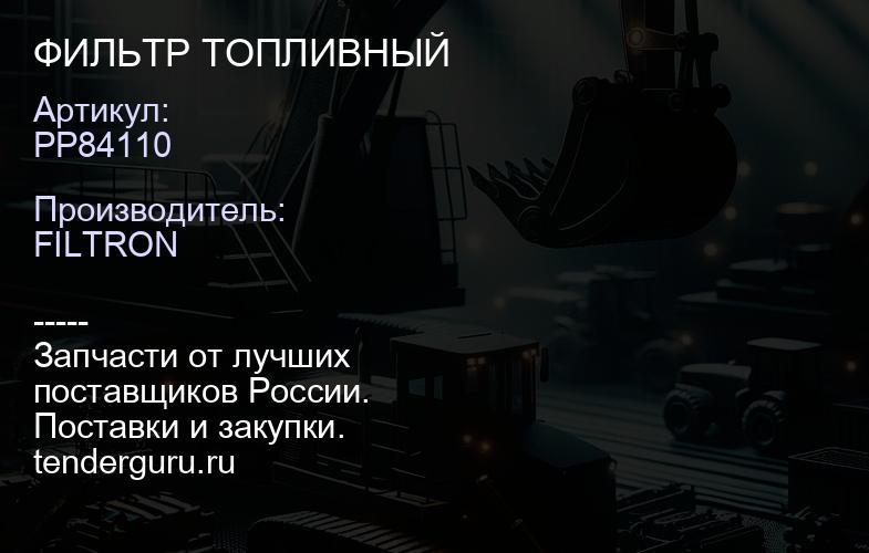 PP84110 ФИЛЬТР ТОПЛИВНЫЙ | купить запчасти