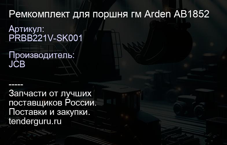 PRBB221V-SK001 Ремкомплект для поршня гм Arden AB1852 | купить запчасти