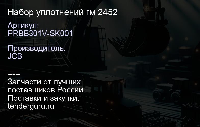 PRBB301V-SK001 Набор уплотнений гм 2452 | купить запчасти