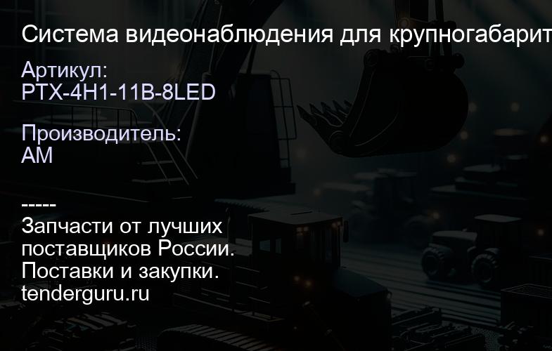 PTX-4H1-11B-8LED Система видеонаблюдения для крупногабаритного транспорта | купить запчасти