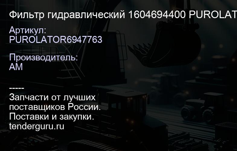 PUROLATOR6947763 Фильтр гидравлический 1604694400 PUROLATOR6947763 | купить запчасти