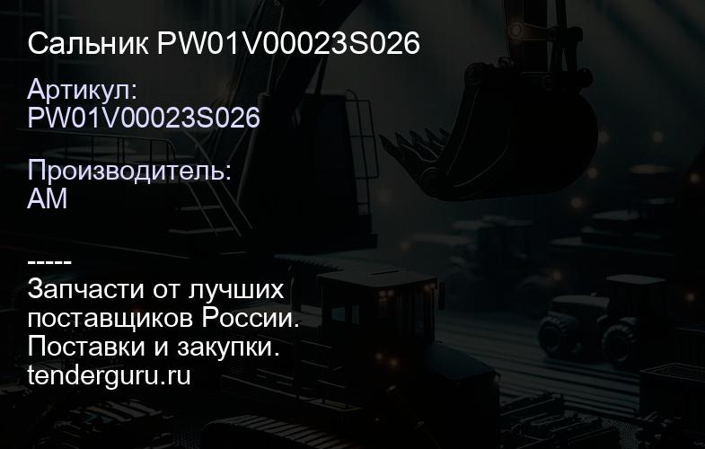 PW01V00023S026 Сальник PW01V00023S026 | купить запчасти