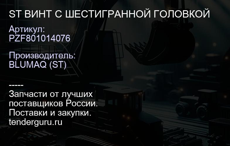 PZF801014076 ST ВИНТ С ШЕСТИГРАННОЙ ГОЛОВКОЙ | купить запчасти