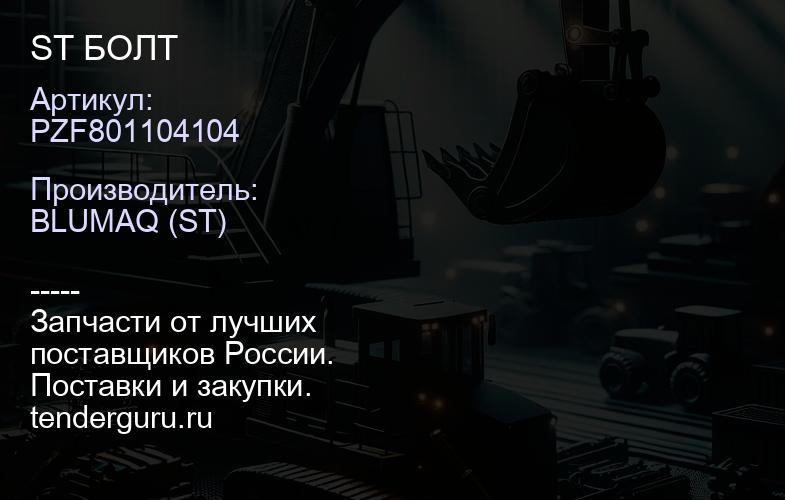 PZF801104104 ST БОЛТ | купить запчасти