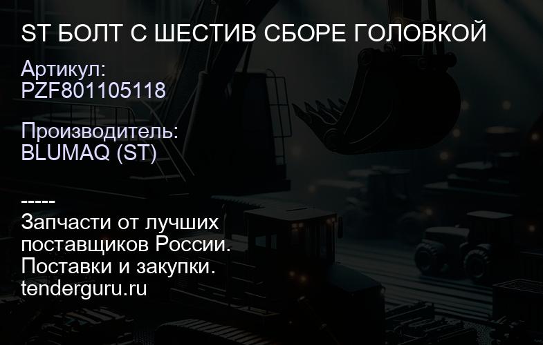 PZF801105118 ST БОЛТ С ШЕСТИВ СБОРЕ ГОЛОВКОЙ | купить запчасти