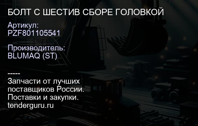 PZF801105541 БОЛТ С ШЕСТИВ СБОРЕ ГОЛОВКОЙ | купить запчасти