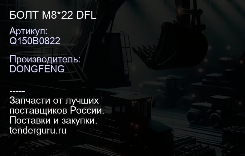 Q150B0822 БОЛТ M8*22 DFL | купить запчасти