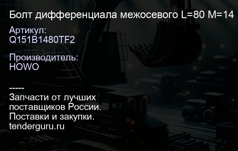 Q151B1480TF2 Болт дифференциала межосевого L=80 M=14 | купить запчасти