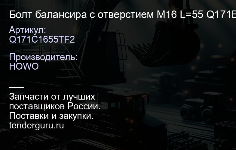 Q171C1655TF2 Болт балансира с отверстием M16 L=55 Q171B1655TF2 | купить запчасти