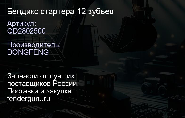 QD2802500 Бендикс стартера 12 зубьев | купить запчасти