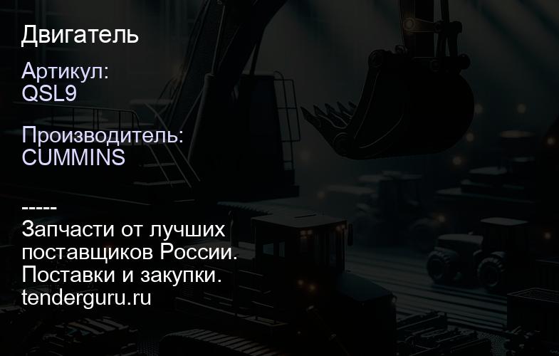 QSL9 Двигатель | купить запчасти