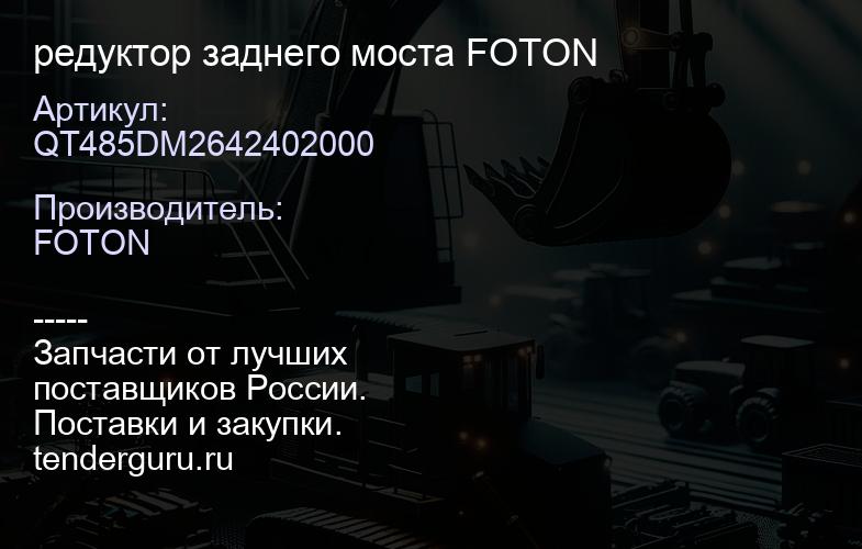 QT485DM2642402000 редуктор заднего моста FOTON | купить запчасти