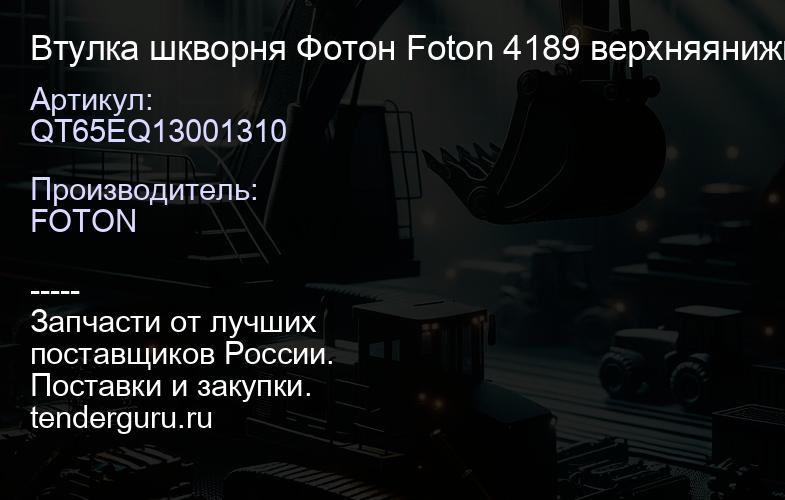 QT65EQ13001310 Втулка шкворня Фотон Foton 4189 верхняянижняя 50mm FOTON | купить запчасти