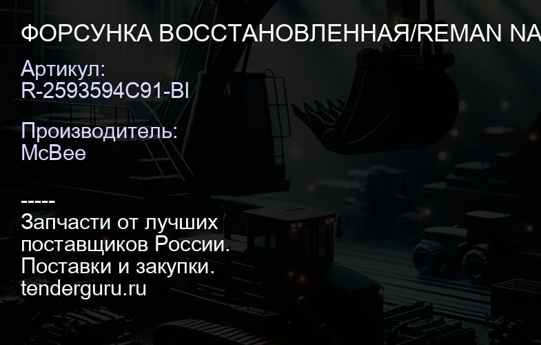 ФОРСУНКА ВОССТАНОВЛЕННАЯ/REMAN NAV DT466E MC BEE | купить запчасти