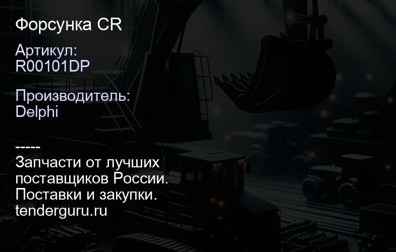 R00101DP Форсунка CR | купить запчасти