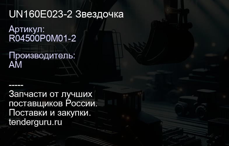 R04500P0M01-2 UN160E023-2 Звездочка | купить запчасти
